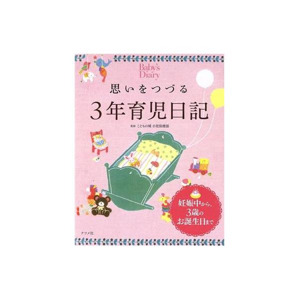 思いをつづる 3年育児日記/こどもの城小児保健部(著者)
