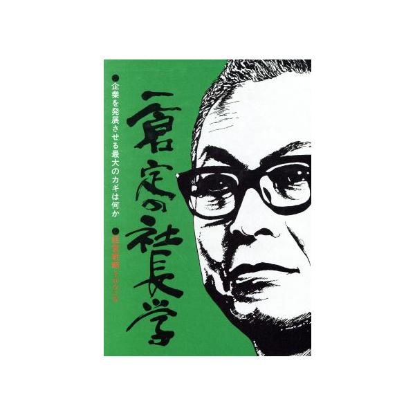 一倉定の社長学 全面改訂版(第1巻) 経営戦略篇/一倉定(著者) : ブック