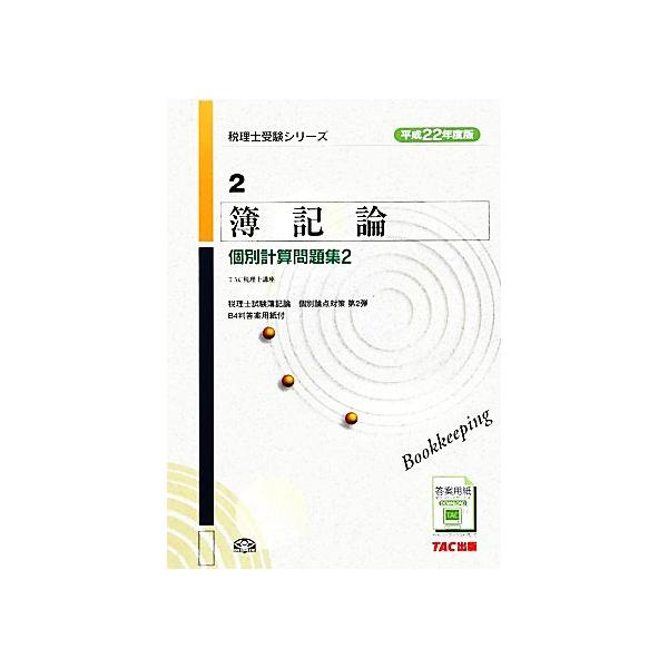 2024年度版 簿記論 個別計算問題集　TAC 2024年度版 簿記論 個別計算問題集 TAC 税理士 1 簿記論 個別計算