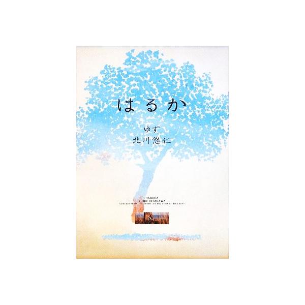 はるか/北川悠仁【著】
