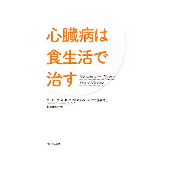 心臓病は食生活で治す/コールドウェル・B.エセルスティン・ジュニア(著者),松田麻美子(訳者)