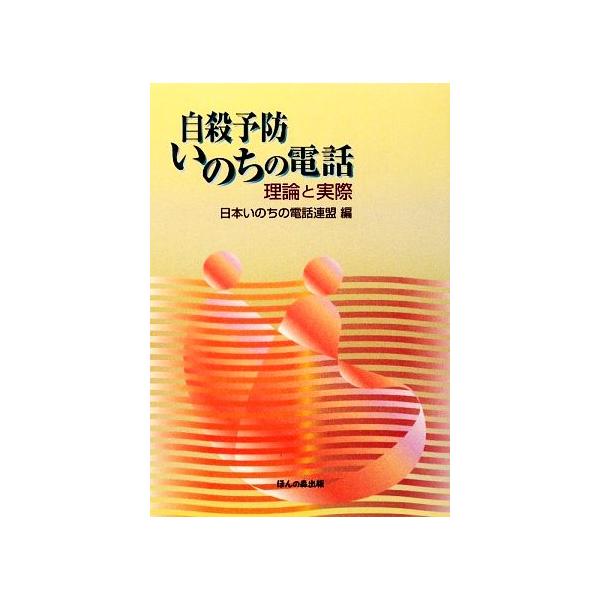 自殺予防いのちの電話 理論と実際/日本いのちの電話連盟(編者)