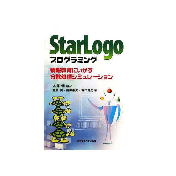 StarLogoプログラミング 情報教育にいかす分散処理シミュレーション/本郷健【編著】,齋藤実,須藤崇夫