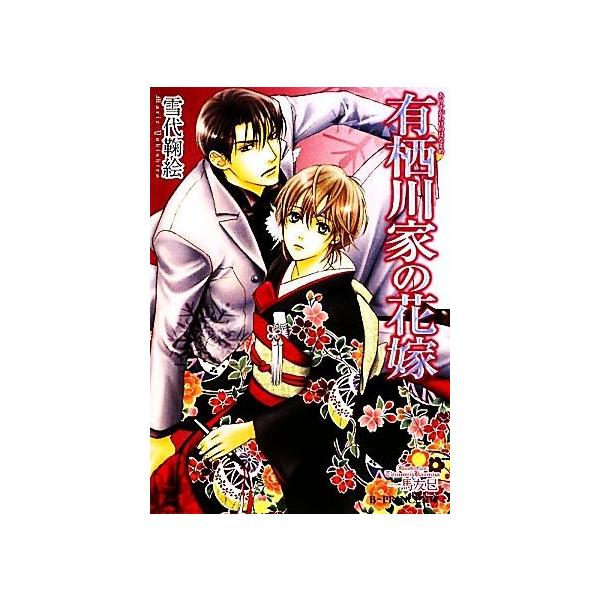 有栖川家の花嫁 B-PRINCE文庫/雪代鞠絵【著】