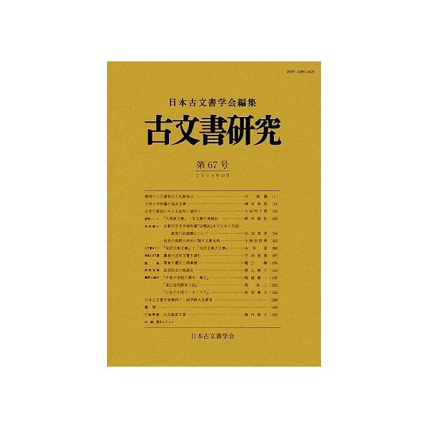 古文書研究(第67号)/日本古文書学会【編】　