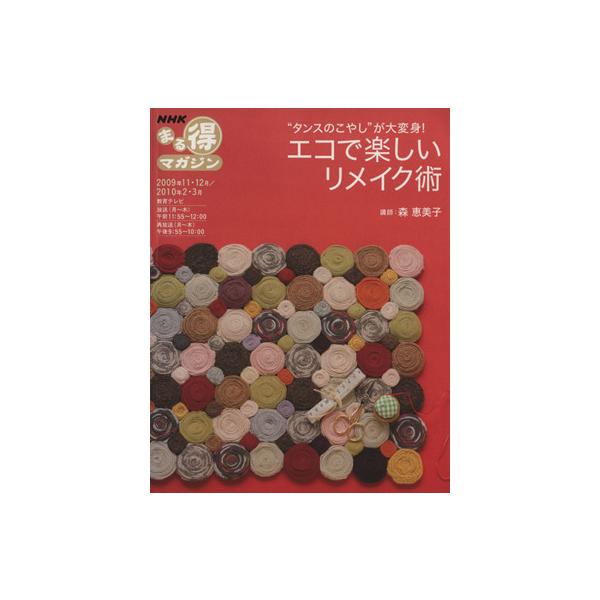 タンスのこやしが大変身！エコで楽しいリメイク術/日本放送出版協会