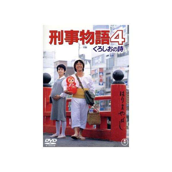 刑事物語4 くろしおの詩/武田鉄矢,相原友子,石橋蓮司,渡辺祐介(監督),片山蒼(