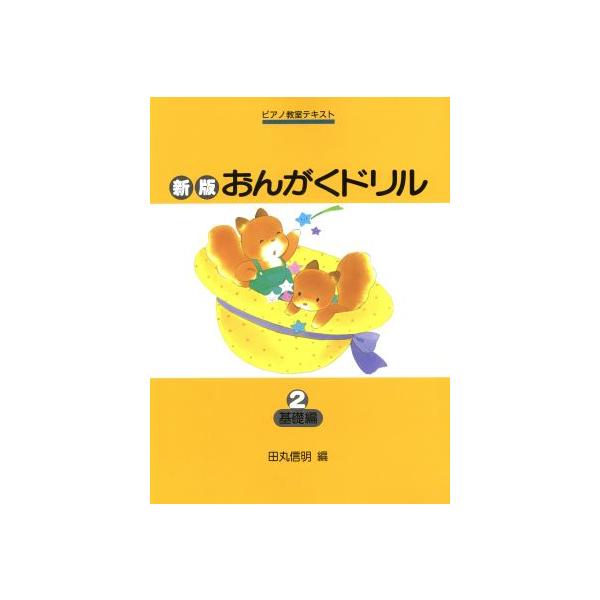おんがくドリル 新版(2) 基礎編 ピアノ教室テキスト/田丸信明(著者)