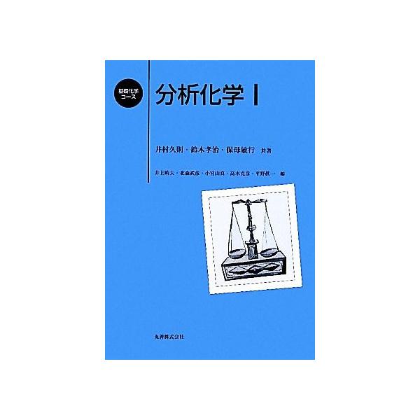 分析化学(1) 基礎化学コース/井村久則,鈴木孝治,保母敏行【共著】,井上晴夫,北森武彦,