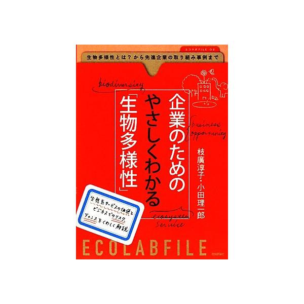 企業のためのやさしくわかる「生物多様性」 エコラボFILE/枝廣淳子,小田理一郎【著】　