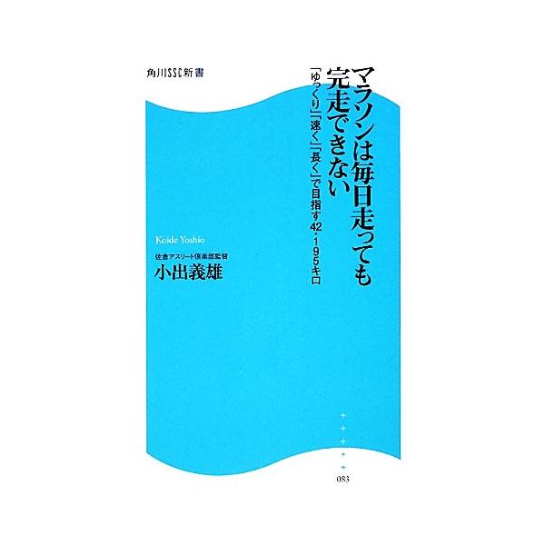 マラソンは毎日走っても完走できない ゆっくり 速く 長く で目指す４２ １９５キロ 角川ｓｓｃ新書 小出義雄 著 Bookoff Online ヤフー店 通販 Yahoo ショッピング