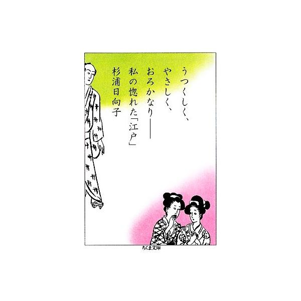 うつくしく、やさしく、おろかなり 私の惚れた「江戸」 ちくま文庫/杉浦日向子(著者)
