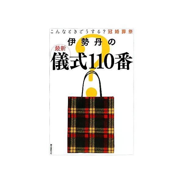 伊勢丹の最新儀式110番 こんなときどうする？冠婚葬祭/伊勢丹【著】