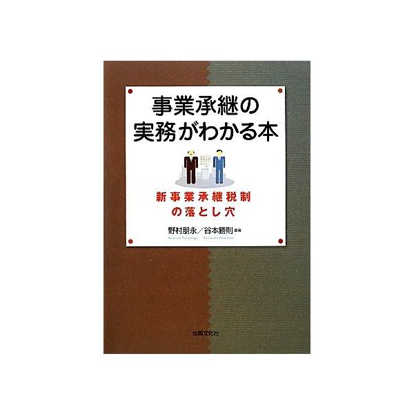 事業承継の実務がわかる本 新事業承継税制の落とし穴/野村朋永,谷本勝則【著】
