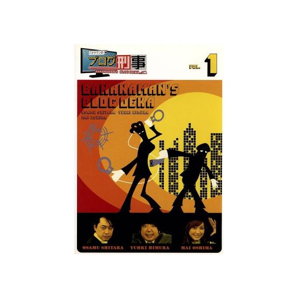 バナナマンのブログ刑事 Vol.1/バナナマン,大島麻衣,辻希美,若槻千夏