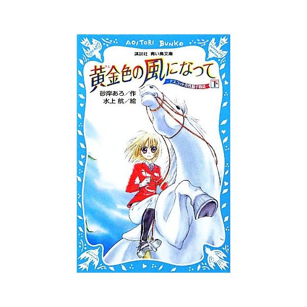 黄金色の風になって(下) アスコット女性騎手物語 講談社青い鳥文庫/砂岸あろ【作】,水上航【絵】