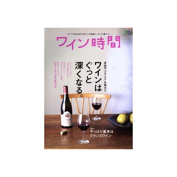 ワイン時間/?出版社
