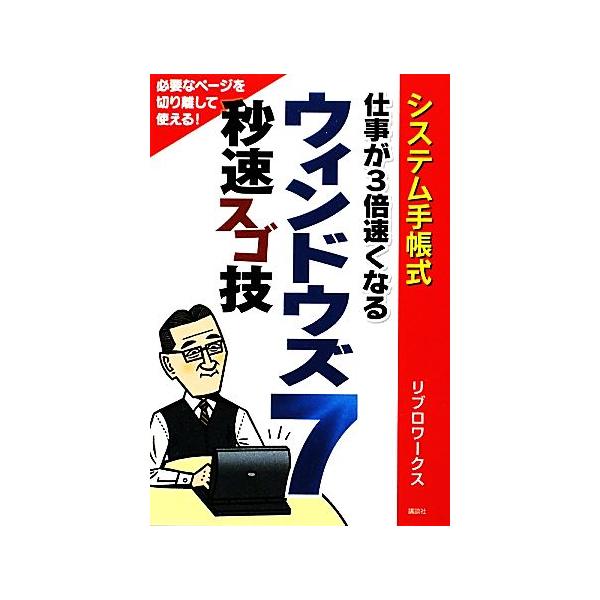 システム手帳式 仕事が３倍速くなるウィンドウズ７ 秒速スゴ技／リブロワークス