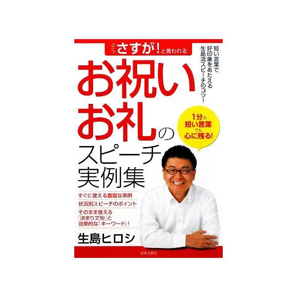 お祝い・お礼のスピ-チ実例集   /日本文芸社/生島ヒロシ（単行本） 中古