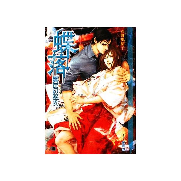 蝶落 雲居の巫女 花丸文庫BLACK/沙野風結子【著】