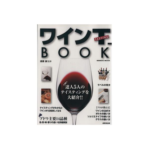 ワインの選び方、飲み方、愉しみ方がわかるワインT-BOOK/成美堂出版