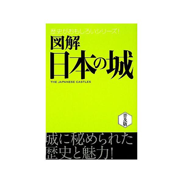 図解 日本の城 歴史がおもしろいシリーズ/中山良昭【編著】
