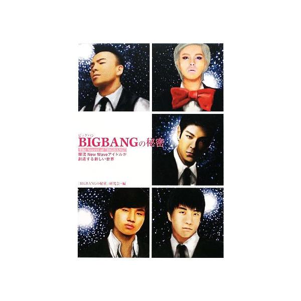 BIGBANGの秘密 韓流ニュー・ウェイブ・アイドルが創造する新しい世界/「BIGBANGの秘密」研究会【編】　