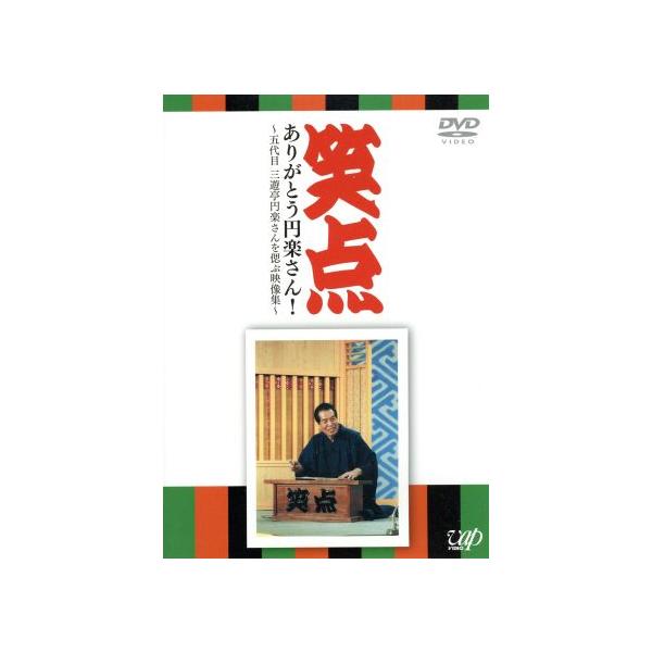 笑点 ありがとう円楽さん！〜五代目三遊亭円楽さんを偲ぶ映像集〜/三遊亭圓楽[五代目],桂歌丸,
