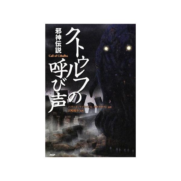 クトゥルフの呼び声 邪神伝説 クラシックｃｏｍｉｃ ハワード フィリップスラヴクラフト 原作 宮崎陽介 漫画 Bookoff Online ヤフー店 通販 Yahoo ショッピング