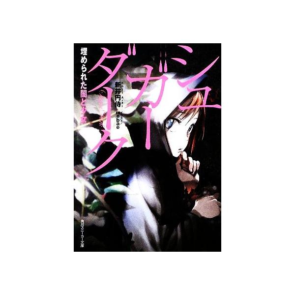 シュガーダーク 埋められた闇と少女 角川スニーカー文庫/新井円侍【著】