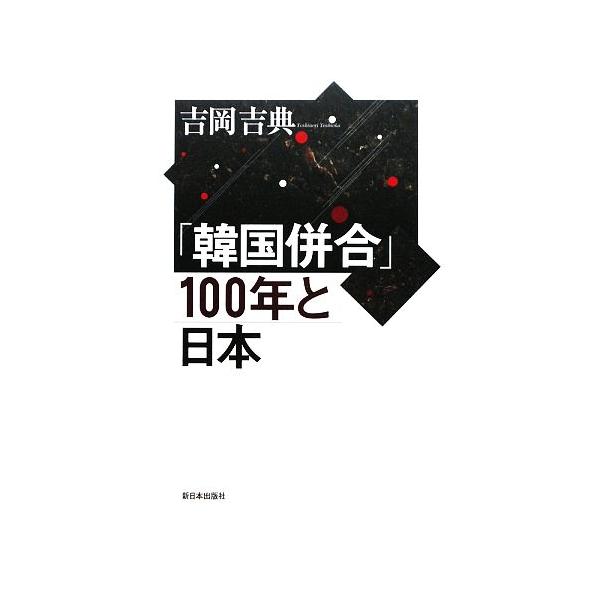 「韓国併合」100年と日本/吉岡吉典【著】