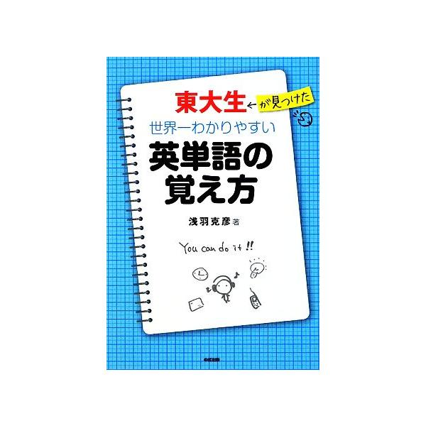 東大生が見つけた世界一わかりやすい英単語の覚え方/浅羽克彦【著】