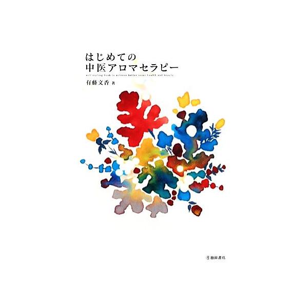はじめての中医アロマセラピー/有藤文香【著】　