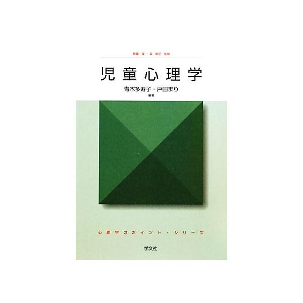 児童心理学 心理学のポイント・シリーズ/青木多寿子,戸田まり【編著】