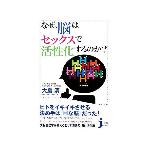 なぜ、脳はセックスで活性化するのか？ じっぴコンパクト新書/大島清【著】