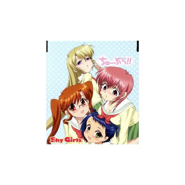 ちゅーぶら!!:Shy Girls/(アニメーション),茅原実里(葉山奈由),寿美菜子(神宮寺弥子),矢