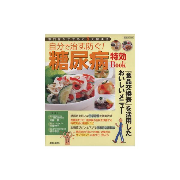自分で治す、防ぐ！糖尿病特効BOOK/健康・家庭医学