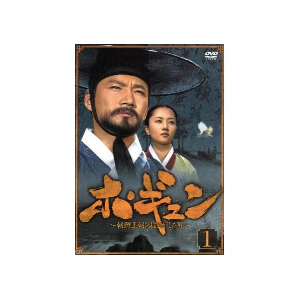 ホ・ギュン 朝鮮王朝を揺るがした男 DVD-BOX1/チェ・ジェソン,チェ・ジョンユン,チョン・ドンファン
