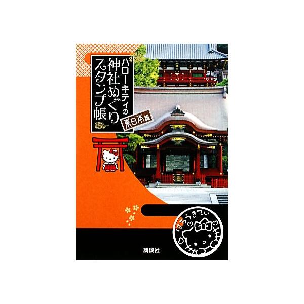 ハローキティの神社めぐりスタンプ帳 東日本編/『1週間』編集部【編】　