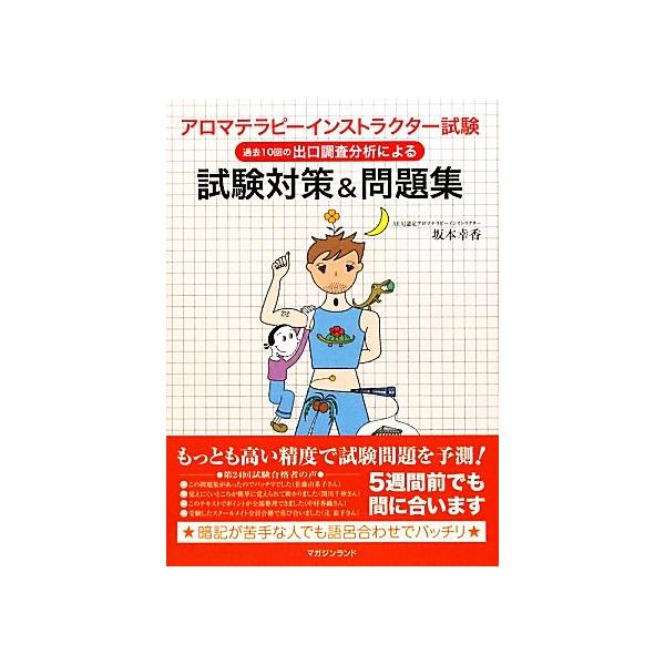 アロマテラピーインストラクター試験 試験対策&amp;問題集 過去10回の出口調査分析による/坂本幸香【著】
