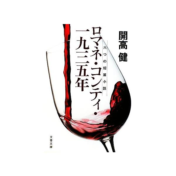 ロマネ・コンティ・一九三五年 六つの短篇小説 文春文庫/開高健(著者)