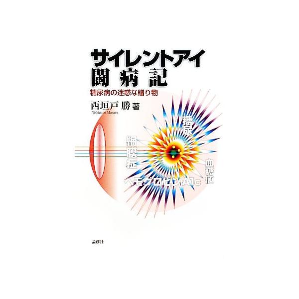 サイレントアイ闘病記 糖尿病の迷惑な贈り物 西垣戸勝 著 Bookoff Online ヤフー店 通販 Yahoo ショッピング