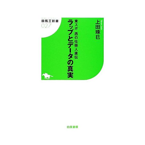 ラップとデータの真実 東スポ西の仕掛人直伝 競馬王新書/上田琢巳【著】