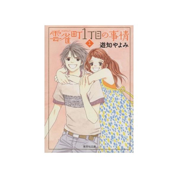 雲雀町1丁目の事情(文庫版)(1) 集英社C文庫/遊知やよみ(著者)