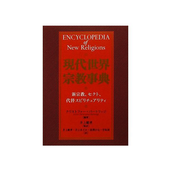 現代世界宗教事典 新宗教、セクト、代替スピリチュアリティ/クリストファーパートリッジ【編著】,井上順孝【