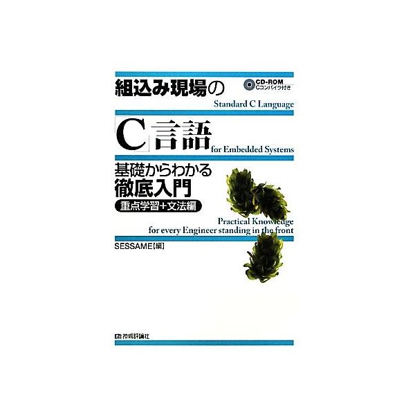 組込み現場の「C」言語 基礎からわかる徹底入門 重点学習+文法編/SESSAME【編】　