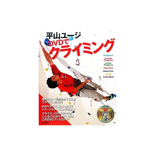 平山ユージ DVDでクライミング/平山ユージ【著】