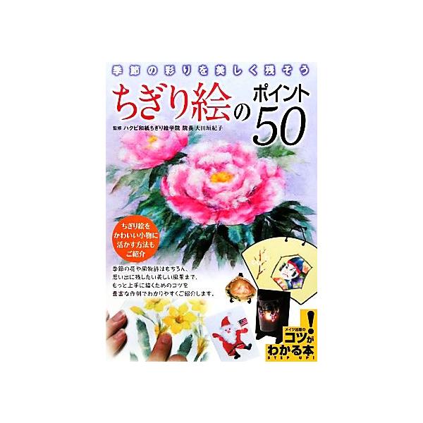 ちぎり絵のポイント50 季節の彩りを美しく残そう コツがわかる本！/ハクビ和紙ちぎり絵学院