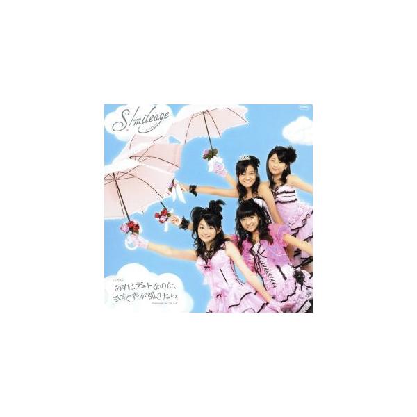あすはデートなのに、今すぐ声が聞きたい/S/mileage(アンジュルム)