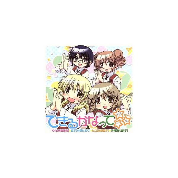 ひだまりスケッチ×☆☆☆:できるかなって☆☆☆/(アニメーション),阿澄佳奈(ゆの),水橋かおり